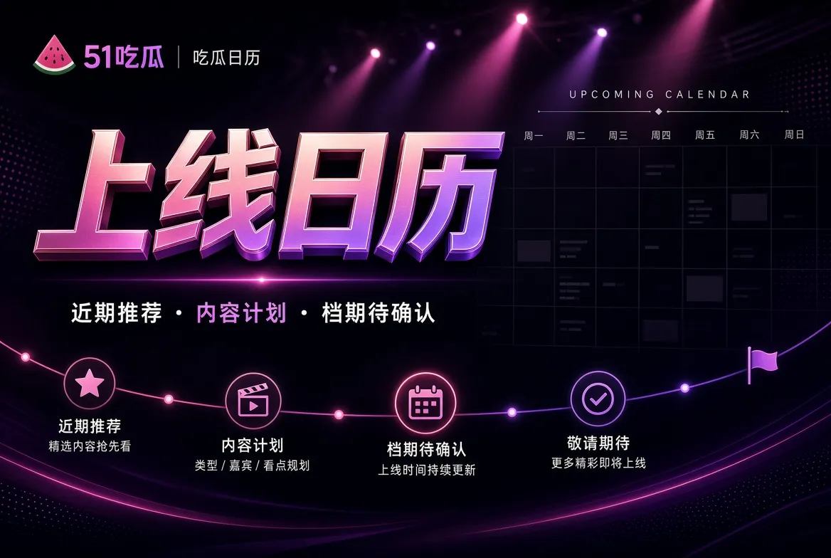 连载追更：把已公开进度与待确认信息分开