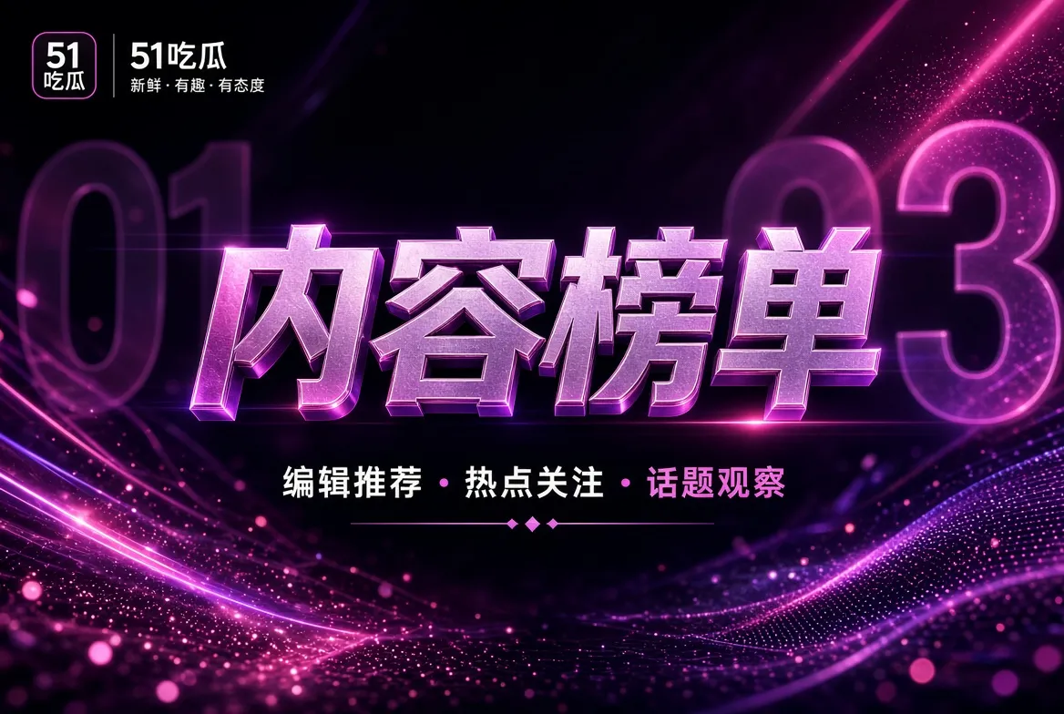 编辑推荐:把推荐理由写出来,而不是只放一个“热门”标签